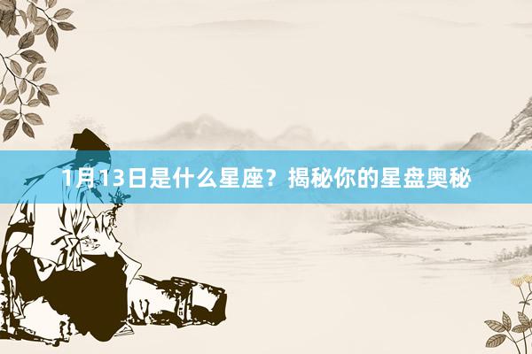 1月13日是什么星座？揭秘你的星盘奥秘