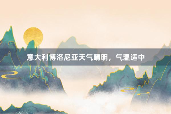 意大利博洛尼亚天气晴明，气温适中